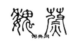 陳聲遠魏蔚篆書個性簽名怎么寫