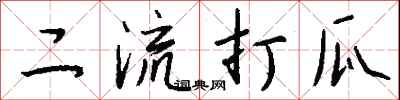 錢沛雲二流打瓜行書怎么寫