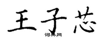 丁謙王子芯楷書個性簽名怎么寫