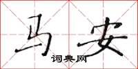 黃華生馬安楷書怎么寫