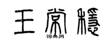 曾慶福王常穩篆書個性簽名怎么寫