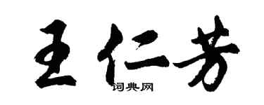 胡問遂王仁芳行書個性簽名怎么寫