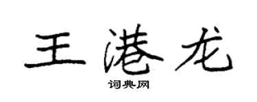 袁強王港龍楷書個性簽名怎么寫