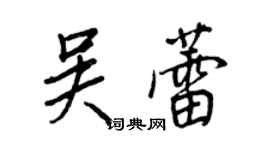 王正良吳蕾行書個性簽名怎么寫
