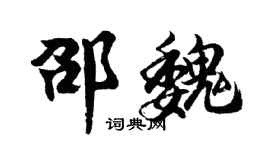 胡問遂邵魏行書個性簽名怎么寫