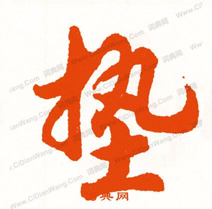 瘩楷書書法_瘩字書法_楷書字典