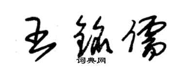 朱錫榮王銘儒草書個性簽名怎么寫