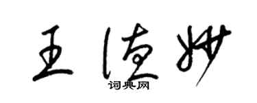 梁錦英王德妙草書個性簽名怎么寫