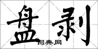 翁闓運盤剝楷書怎么寫