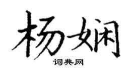 丁謙楊嫻楷書個性簽名怎么寫