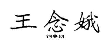 袁強王念娥楷書個性簽名怎么寫