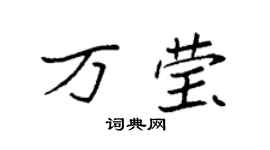 袁強萬瑩楷書個性簽名怎么寫