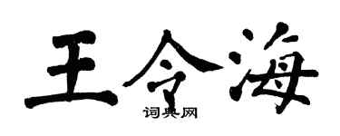 翁闓運王令海楷書個性簽名怎么寫