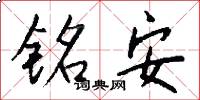 銘安怎么寫好看