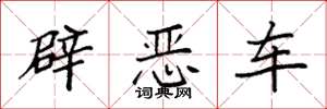 袁強辟惡車楷書怎么寫