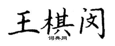 丁謙王棋閔楷書個性簽名怎么寫