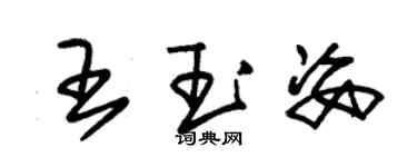朱錫榮王玉姿草書個性簽名怎么寫