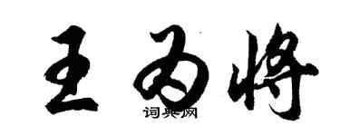 胡問遂王為將行書個性簽名怎么寫