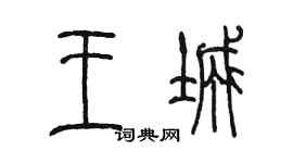 陳墨王城篆書個性簽名怎么寫