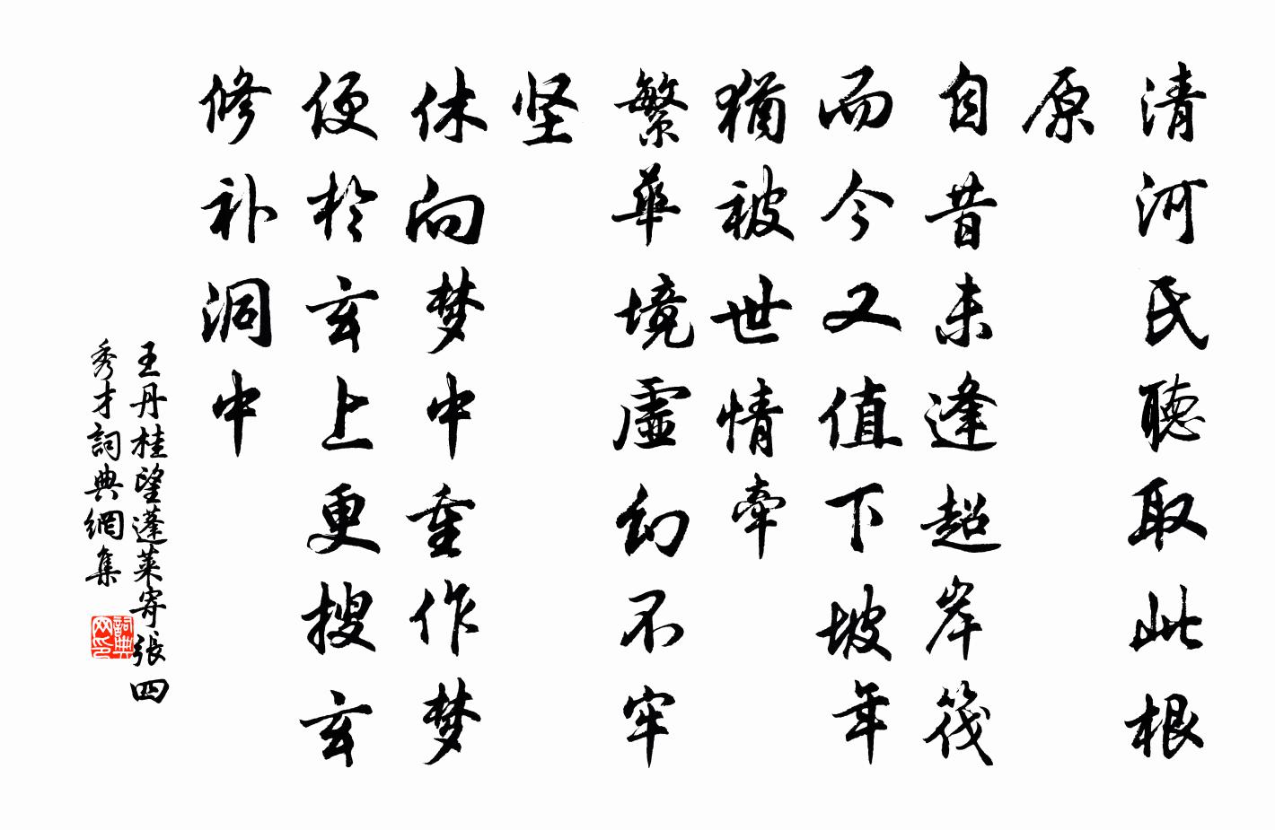 王丹桂望蓬萊 寄張四秀才書法作品欣賞