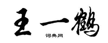 胡問遂王一鶴行書個性簽名怎么寫