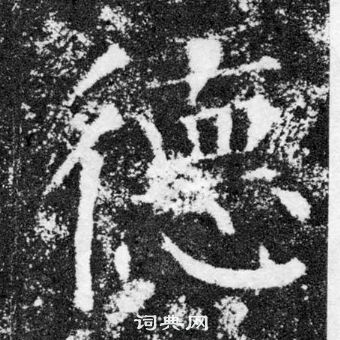 顏真卿顏勤禮碑中德的寫法