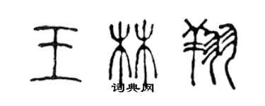 陳聲遠王林翔篆書個性簽名怎么寫