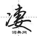 田英章寫的硬筆行書淒