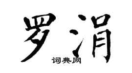 翁闓運羅涓楷書個性簽名怎么寫