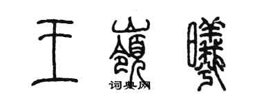 陳墨王嶺曦篆書個性簽名怎么寫