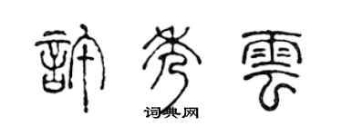 陳聲遠許秀雲篆書個性簽名怎么寫
