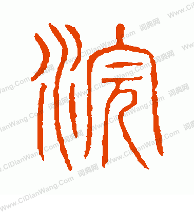 說文解字寫的浣