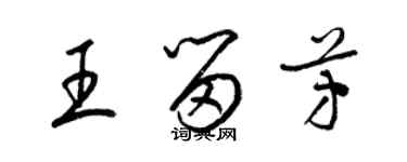 梁錦英王留芳草書個性簽名怎么寫