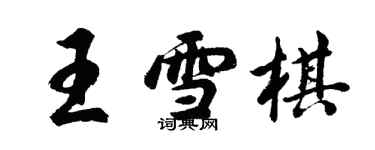 胡問遂王雪棋行書個性簽名怎么寫