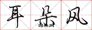 荊霄鵬耳朵風行書怎么寫
