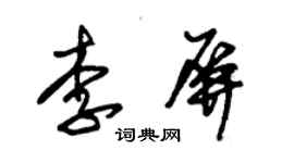 朱錫榮李屏草書個性簽名怎么寫