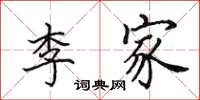 田英章李家楷書怎么寫