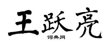 翁闓運王躍亮楷書個性簽名怎么寫