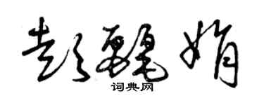 曾慶福彭麗娟草書個性簽名怎么寫