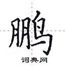 田英章寫的硬筆楷書鵬