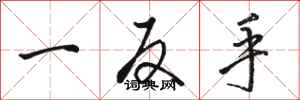 駱恆光一反手行書怎么寫