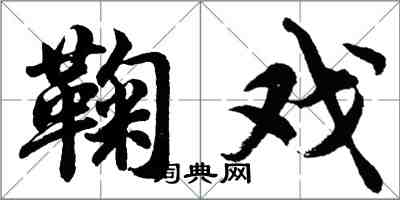 胡問遂鞠戲行書怎么寫