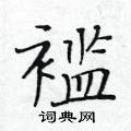 黃華生寫的硬筆楷書襤