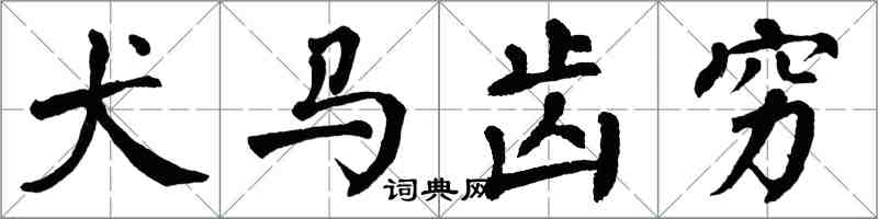 翁闓運犬馬齒窮楷書怎么寫