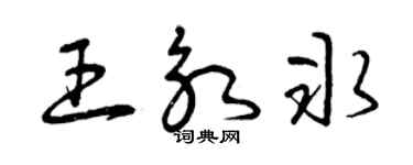 曾慶福王永冰草書個性簽名怎么寫