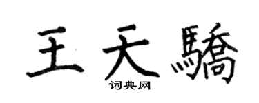 何伯昌王天驕楷書個性簽名怎么寫