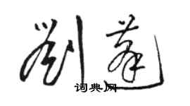 駱恆光劉蓬草書個性簽名怎么寫