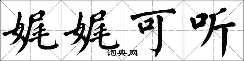 翁闓運娓娓可聽楷書怎么寫