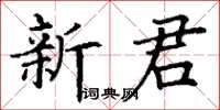 丁謙新君楷書怎么寫