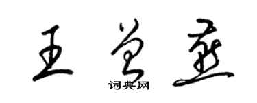 梁錦英王曾燕草書個性簽名怎么寫